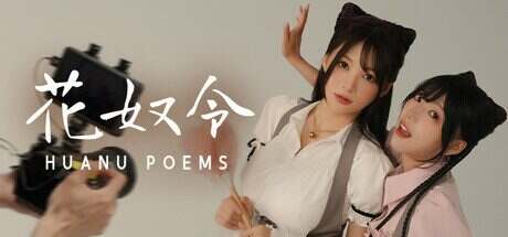花奴令/HUANU POEMS(更新至v20250228)