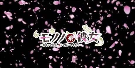 妖魅系女友：阴沉沉的恋爱想要吗/Mononokei