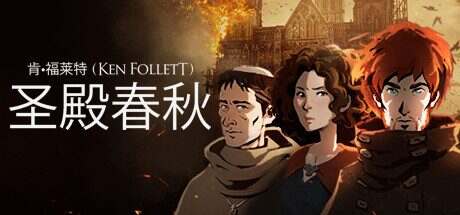 圣殿春秋/Ken Follett’s The Pillars of the Earth(v1.1.703)