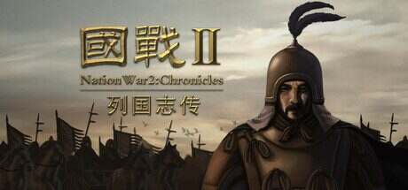 国战2/NationWar2(更新至V20250518)