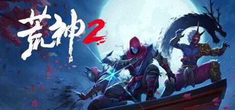 荒神2/Aragami 2(v30195)