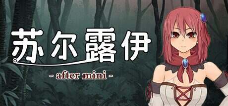 苏尔露伊/after mini-