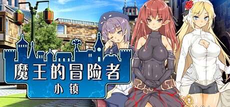 魔王的冒险者小镇/The Demon Lord Is New in Town(V1.02)