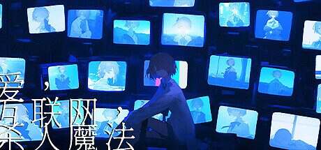 爱、互联网、杀人魔法/Love Internet and Murder Magic