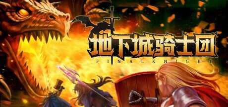地下城骑士团/FINAL KNIGHT(V0.1.0)