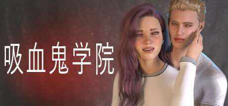 吸血鬼学院/The Vampire Academy