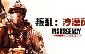叛乱:沙漠风暴/Insurgency: Sandstorm(更新至v1.18.0.349922)