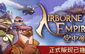 空中帝国/Airborne Empire（更新至v1.0.09）