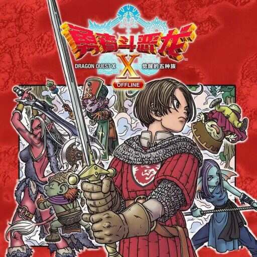 勇者斗恶龙10离线版 | 安卓直装【3.07G】