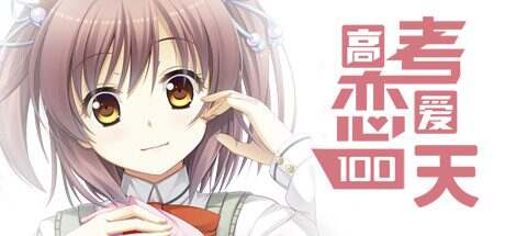 高考恋爱一百天/Gaokao.Love.100Days(Build.3171696)