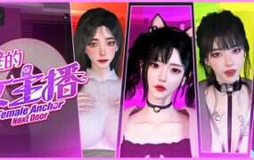 隔壁的女主播/Female Anchor Next Door（更新至v1.06）