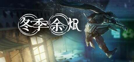 冬季余烬/Winter Ember(v9067886)