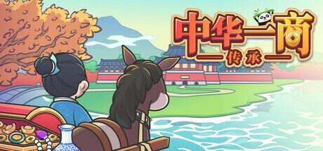 中华一商:传承/East Trade Tycoon(v2.0.19)