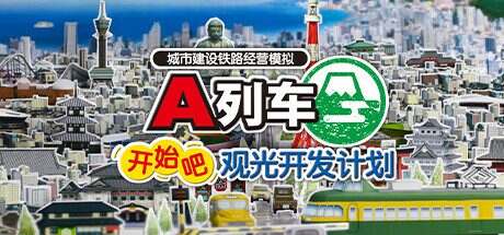 A列车:开始吧 观光开发计划/A-Train All Aboard Tourism(Build.16947491)