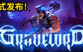 墓王/Gravelord（更新至v1.0.0）