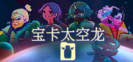 宝卡太空龙/Takara Cards(v1.105)