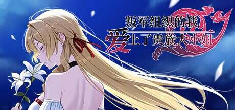 叛军组织的我爱上了贵族大小姐/Fell in love with the Nobility girl As a member of the rebel organization