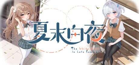 夏末白夜/The White Night In Late Summer(Build.17076961)