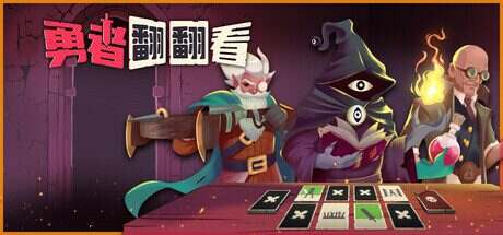 勇者翻翻看/Pairs & Perils(v1.0.1)