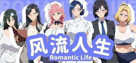 风流人生/Romantic Life（Build.16658086）