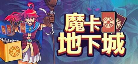 魔卡地下城/Dungeon Drafters（v1.1.2.1）