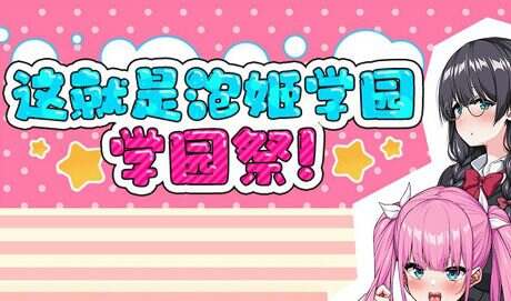 这就是泡姬学园学园祭（V1.0）