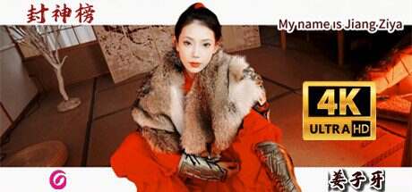 封神榜之我是姜子牙/My name is Jiang Ziya(更新至v20250201)