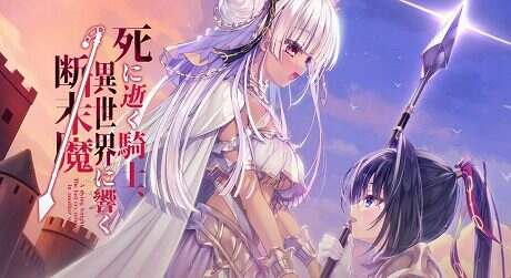 濒死的骑士，于异世界中响彻的绝唱