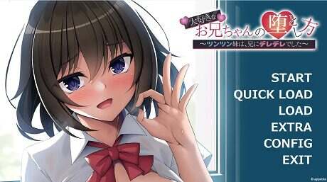 我最爱的哥哥的攻略方法 ～傲娇的妹妹对哥哥撒娇了