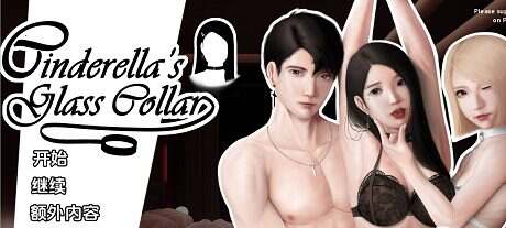 灰姑娘的玻璃项圈/Cinderella’s Glass Collar（V0.2.1）
