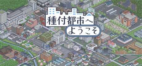欢迎来到播种都市/Welcome to Seed City（v1.02）