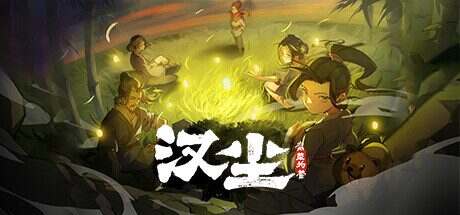 汉尘:腐草为萤/HanChen(更新至v0.600f8)