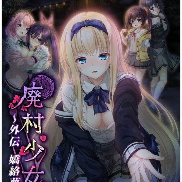 废村少女外传：娇絡梦现/廃村少女 外伝 ～嬌絡夢現～