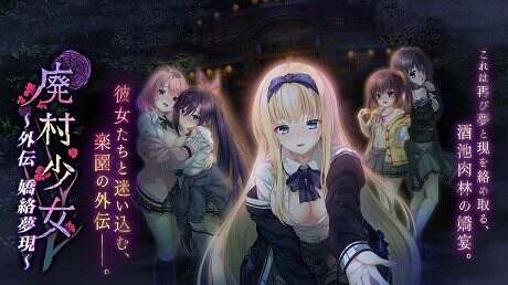 废村少女外传：娇絡梦现/廃村少女 外伝 ～嬌絡夢現～