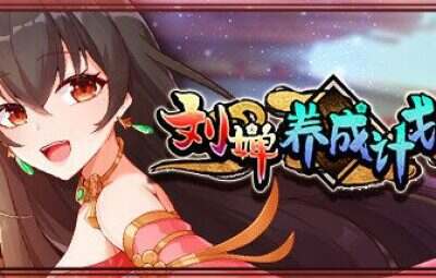 刘婵养成计划 | 安卓直装【411M】