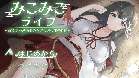 巫女日常～与笨拙青梅竹马的悠闲乡村性活