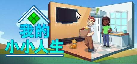 我的小小人生/My Little Life(v1.0.1)