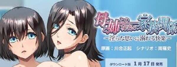 母亲和姐姐的秘密家庭关系/Haha To Ane Tono Himitsu No Kazokukankei