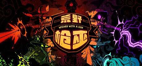 荒野枪巫/Wizard with a Gun(v1.4.6)
