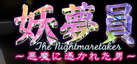 妖梦员~梦魇制造者/妖夢員～悪魔に憑かれた男（v1.71)