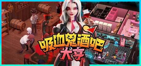 吸血鬼酒吧大亨/Blood Bar Tycoon(更新至v1.1.107761)