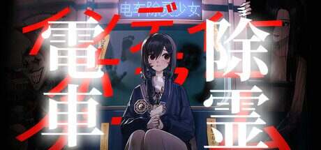 电车除灵少女/Subway Exorcist Girl(更新至Build.17675049)