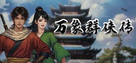 万象群侠传/WanXiangQunXiaZhuan(更新至v0.6.3)