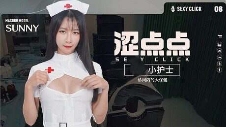 涩点点小护士/Sunny Sexy Click(v1.0)英文版