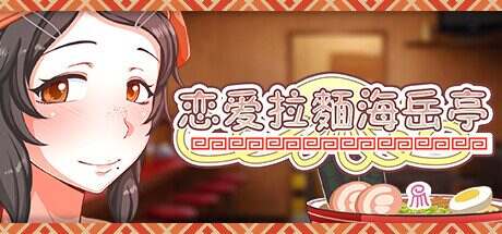 恋爱拉麵海岳亭/Kurage Life（v1.44）
