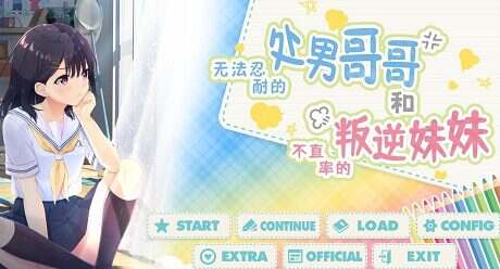 无法忍耐的处男哥哥和不直率的叛逆妹妹 | 安卓直装【1.6G】