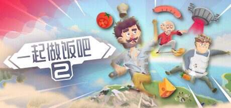 一起做饭吧2/Lets Cook Together 2