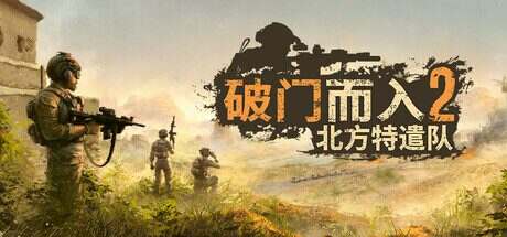 破门而入2/Door Kickers 2(Build 17279386)