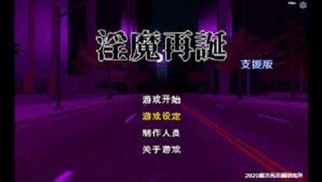 魅魔再诞/SuccubusReborn(更新至v20250429)