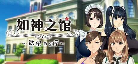 如神之馆~欲望的247~/Welcome to Maison Chichigami(v1.0.7)